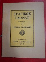 Τραγικός Παιάνας.