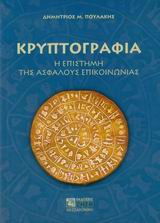 Κρυπτογραφία