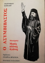 Ο ασυμβίβαστος