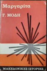 Μαργαρίτα (Μακεδονικές Ιστορίες)