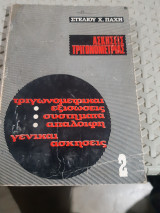 Ασκήσεις τριγωνομετρίας 2 , τριγωνομετρικαι εξισωσεις -συστηματα-απαλοιφη ,γενικαι ασκησεις [Σ. Παχης]