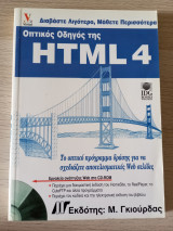 Οπτικός οδηγός της HTML