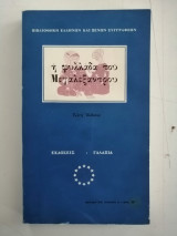 Η φυλλάδα του Μεγαλέξανδρου. Τρίτη Έκδοσις.