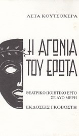 Η αγωνία του έρωτα