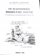 Οι παροιμιες βιωφελης λογος παιδαγωγική και κοινωνιολογική προσεγγιση