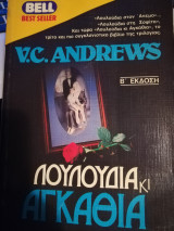 Λουλούδια κι Αγκάθια