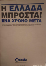 Η Ελλάδα μπροστά! ένα χρόνο μετά (ειδική έκδοση ΕΕΔΕ)