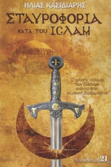 Σταυροφορία κατά του Ισλάμ
