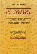Συγκριτική παιδαγωγική