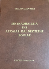 Εγκυκλοπαίδεια της Αρχαίας και Νεώτερης Σοφίας