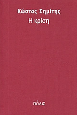 Η κρίση