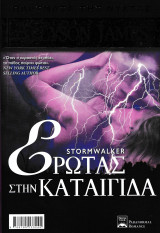 Έρωτας την καταιγίδα