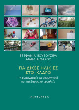Παιδικές ηλικίες στο κάδρο: Η φωτογραφία ως ερευνητικό και παιδαγωγικό εργαλείο