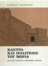 Κάστρα & Πολιτείες του Μοριά