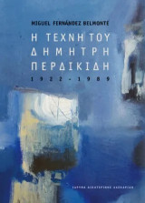 Η τέχνη του Δημήτρη Περδικίδη: 1922-1989