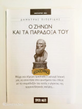 Ένθετο τρίτο μάτι Ιανουάριος 2004 Ο Ζήνων και τα παράδοξά του