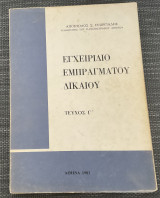 Εγχειρίδιο Εμπράγματου Δικαίου | Τεύχος Γ’