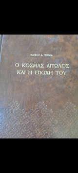 Ο Κοσμάς ο Αιτωλός και η εποχή του