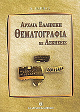 Αρχαία ελληνική θεματογραφία