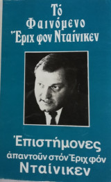 Το φαινόμενο Εριχ Φον Νταίνικεν