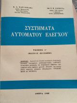 Συστήματα αυτόματου ελέγχου τόμος α έκδοση β βελτιωμένη