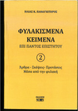 Φυλακισμένα κείμενα