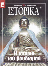 Περιοδικό Ιστορικά - Η Ιστορία του Βουδισμού - Τεύχος 215 - 11/12/2003