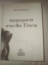 Αφιερώματα στον θεό τίποτα