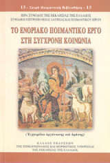 Σύγχρονες ποιμαντικές διαστάσεις του ενοριακού έργου