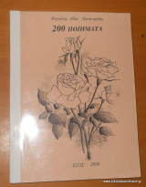 200 Ποιήματα
