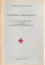 Ανατομία - Φυσιολογία