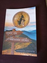 Προς την μέλλουσαν πόλιν
