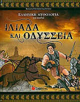 Ιλιάδα και Οδύσσεια