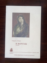Η Μαρουλιώ