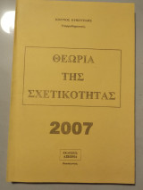 Θεωρία της σχετικότητας