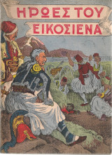 Ήρωες του Εικοσιένα