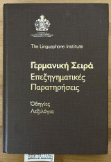Γερμανική Σειρά Επεξηγηματικές Παρατηρήσεις