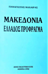 Μακεδονία Ελλάδος πρόφραγμα