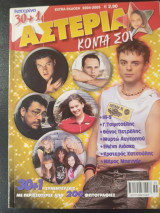 30+1 αστερια κοντα σου