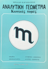 Αναλυτική Γεωμετρία - Κωνικές Τομές