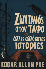 Ζωντανός στον τάφο και άλλες αλλόκοτες ιστορίες