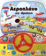 ΑΕΡΟΠΛΑΝΟ ΣΕ ΔΡΑΣΗ