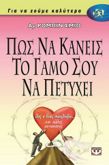 Πώς να κάνεις το γάμο σου να πετύχει