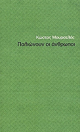 Παλιώνουν οι άνθρωποι