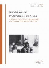 Συνεργασία και ανυπακοή
