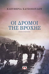 Οι δρόμοι της βροχής