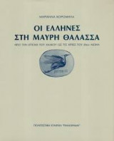 ΟΙ ΕΛΛΗΝΕΣ ΣΤΗ ΜΑΥΡΗ ΘΑΛΑΣΣΑ (ΧΑΡΤΟΔΕΤΗ ΕΚΔΟΣΗ)