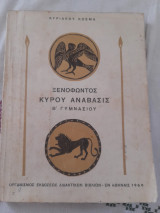Ξενοφωντος Κυρου Αναβασις - Β' Γυμνασιου 1969