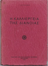 Η Καλλιέργεια Της Διανοίας