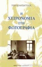 Η ΧΕΙΡΟΝΟΜΙΑ ΣΤΗ ΦΩΤΟΓΡΑΦΙΑ
